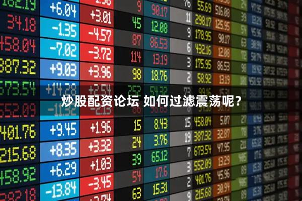 炒股配资论坛 如何过滤震荡呢？