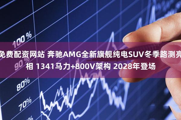 免费配资网站 奔驰AMG全新旗舰纯电SUV冬季路测亮相 1341马力+800V架构 2028年登场