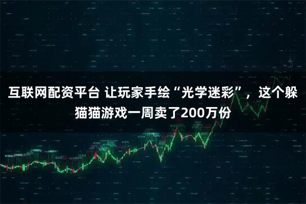 互联网配资平台 让玩家手绘“光学迷彩”，这个躲猫猫游戏一周卖了200万份